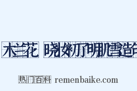 木兰花·晓妆初了明肌雪造句是什么意思的图片